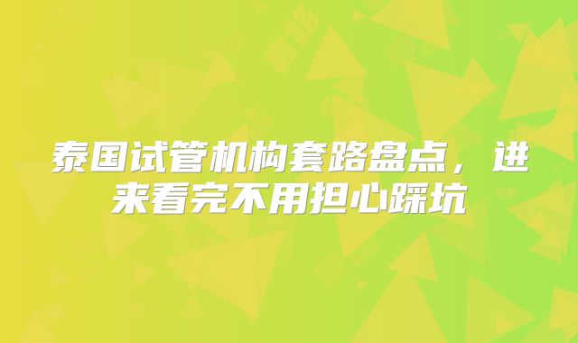 泰国试管机构套路盘点,进来看完不用担心踩坑
