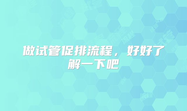 做试管促排流程，好好了解一下吧