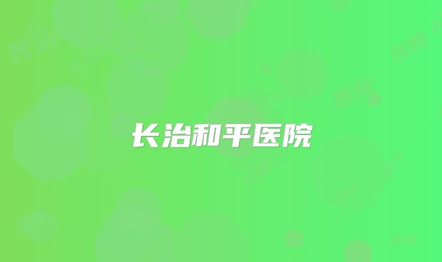 长治和平医院