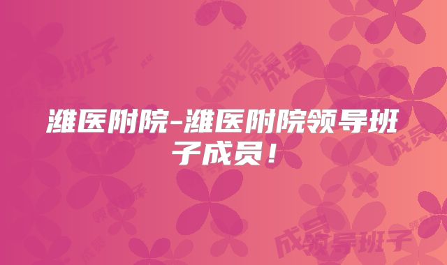 潍医附院-潍医附院领导班子成员!
