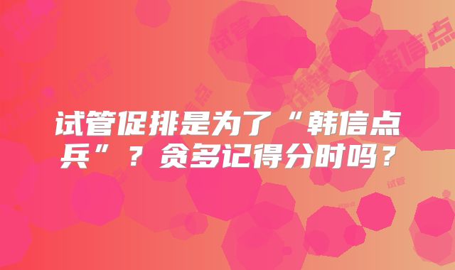 试管促排是为了“韩信点兵”?贪多记得分时吗?