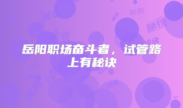 岳阳职场奋斗者，试管路上有秘诀