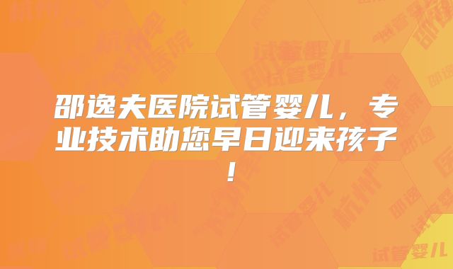 邵逸夫医院试管婴儿,专业技术助您早日迎来孩子!