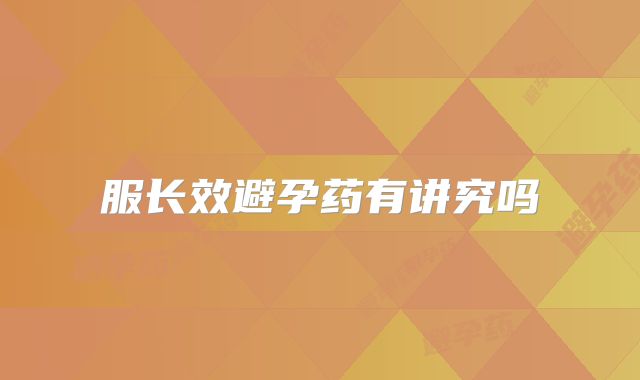 服长效避孕药有讲究吗