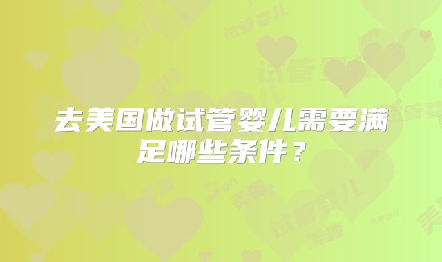 去美国做试管婴儿需要满足哪些条件？