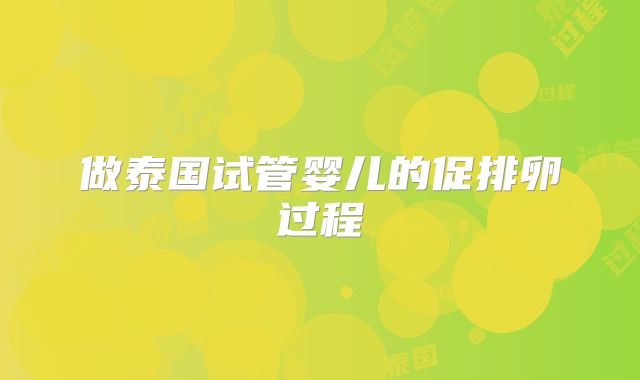 做泰国试管婴儿的促排卵过程