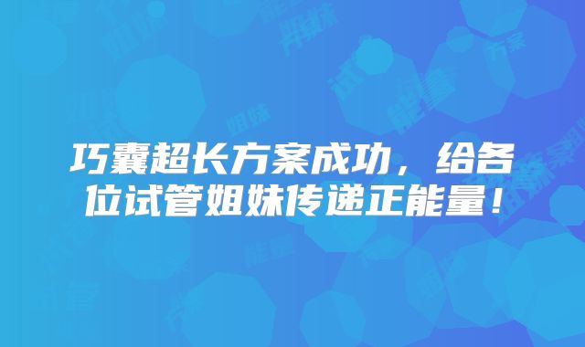 巧囊超长方案成功，给各位试管姐妹传递正能量！