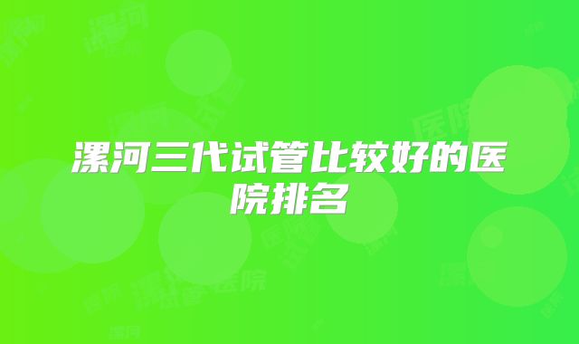 漯河三代试管比较好的医院排名