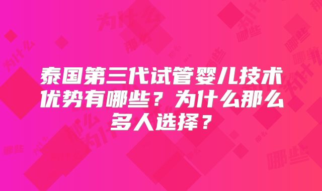 泰国第三代试管婴儿技术优势有哪些？为什么那么多人选择？