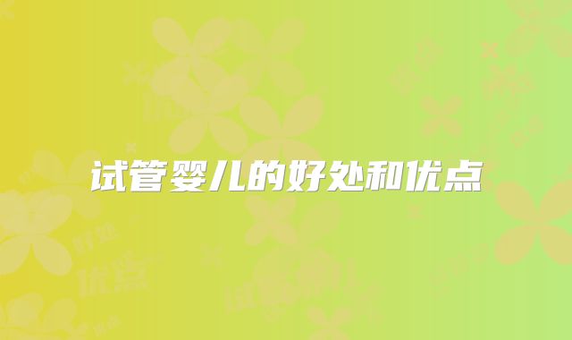 试管婴儿的好处和优点