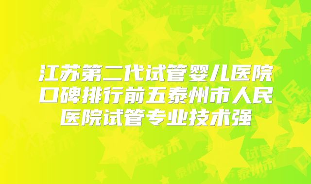 江苏第二代试管婴儿医院口碑排行前五泰州市人民医院试管专业技术强