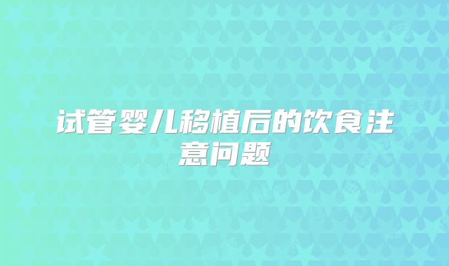 试管婴儿移植后的饮食注意问题