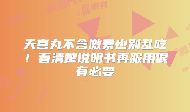天喜丸不含激素也别乱吃！看清楚说明书再服用很有必要