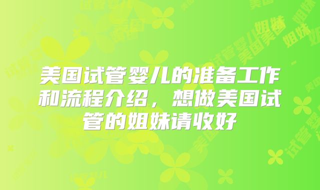 美国试管婴儿的准备工作和流程介绍，想做美国试管的姐妹请收好