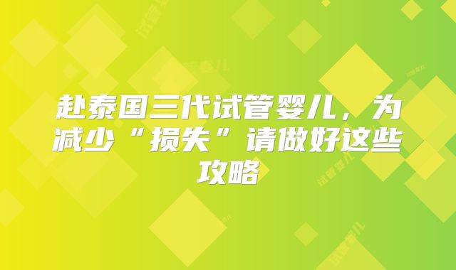 赴泰国三代试管婴儿,为减少“损失”请做好这些攻略