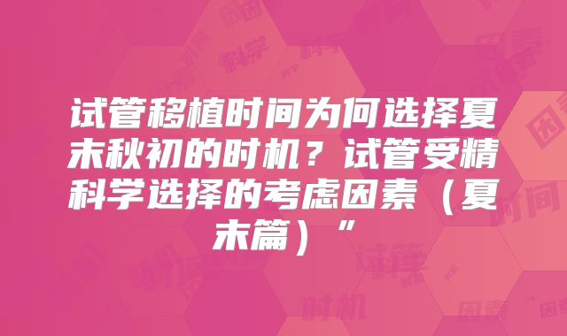 试管移植时间为何选择夏末秋初的时机？试管受精科学选择的考虑因素（夏末篇）”