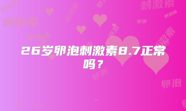 26岁卵泡刺激素8.7正常吗？
