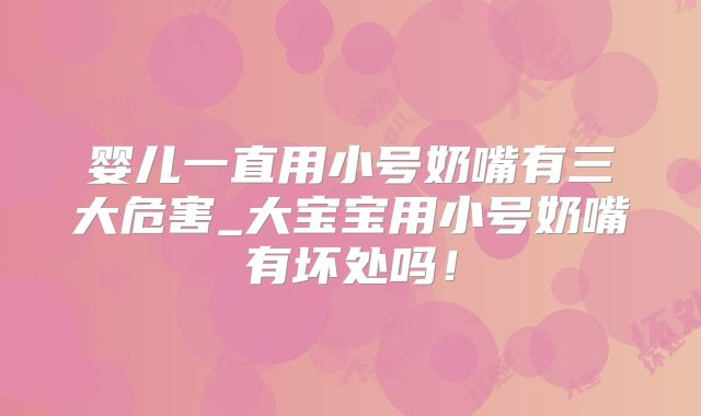 婴儿一直用小号奶嘴有三大危害_大宝宝用小号奶嘴有坏处吗!