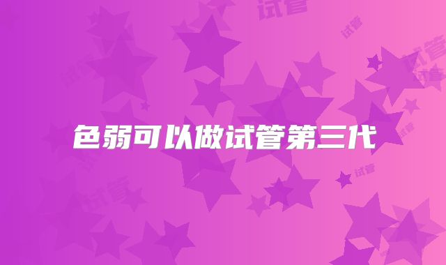 色弱可以做试管第三代