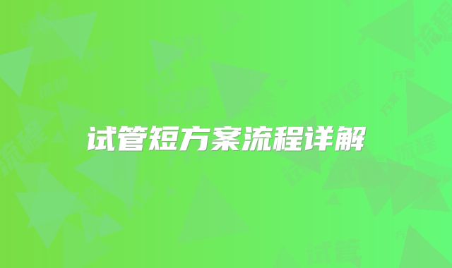 试管短方案流程详解