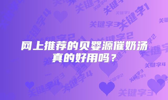 网上推荐的贝婴源催奶汤真的好用吗?