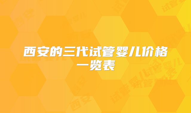 西安的三代试管婴儿价格一览表