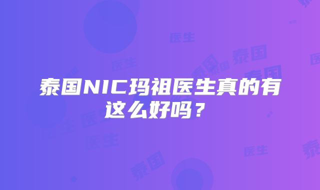 泰国NIC玛祖医生真的有这么好吗？ 