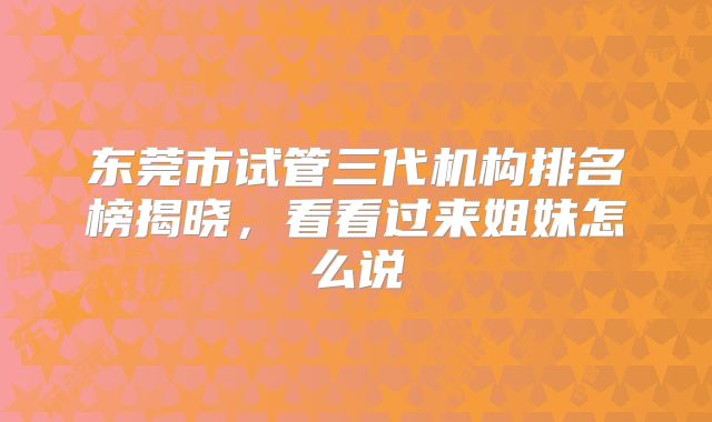 东莞市试管三代机构排名榜揭晓,看看过来姐妹怎么说