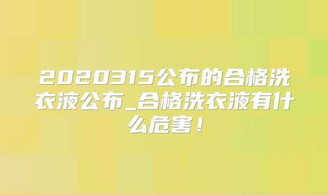 2020315公布的合格洗衣液公布_合格洗衣液有什么危害!