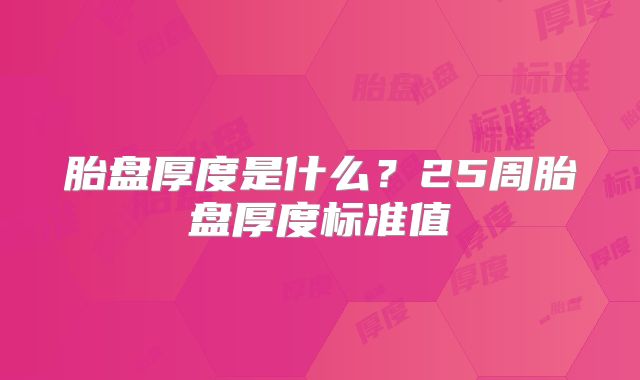 胎盘厚度是什么?25周胎盘厚度标准值