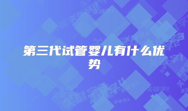 第三代试管婴儿有什么优势