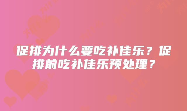 促排为什么要吃补佳乐？促排前吃补佳乐预处理？