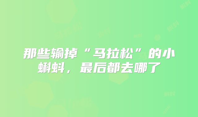 那些输掉“马拉松”的小蝌蚪，最后都去哪了
