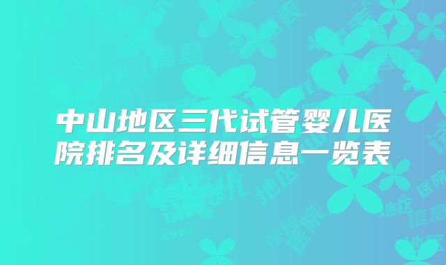 中山地区三代试管婴儿医院排名及详细信息一览表
