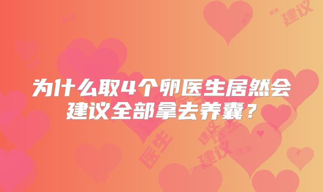 为什么取4个卵医生居然会建议全部拿去养囊？