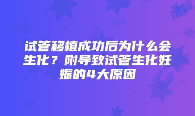 试管移植成功后为什么会生化？附导致试管生化妊娠的4大原因