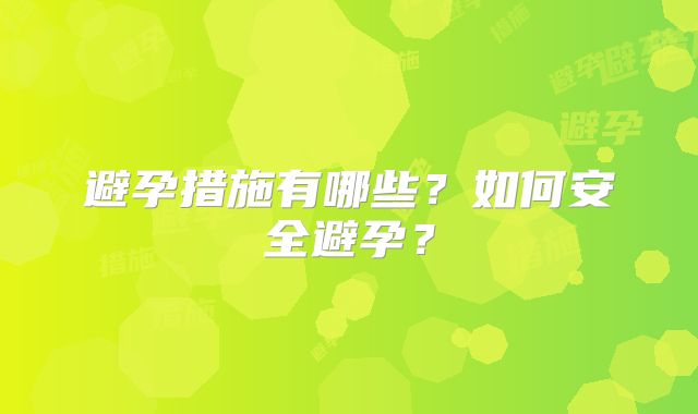 避孕措施有哪些？如何安全避孕？