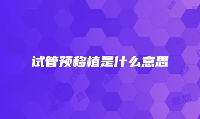 试管预移植是什么意思