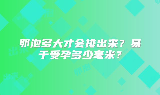 卵泡多大才会排出来？易于受孕多少毫米？