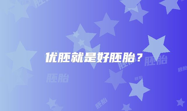 优胚就是好胚胎？