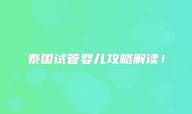 泰国试管婴儿攻略解读！