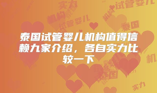 泰国试管婴儿机构值得信赖九家介绍，各自实力比较一下