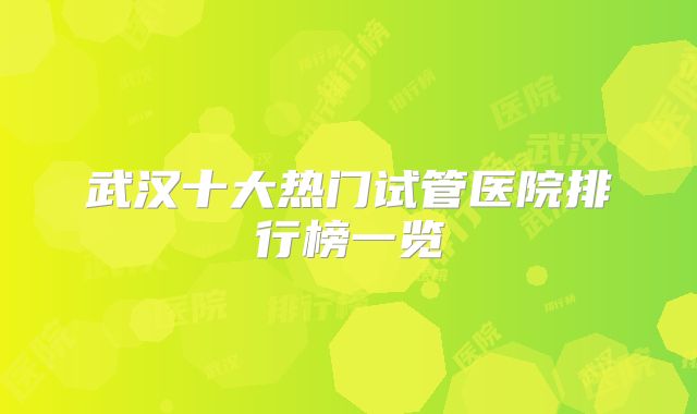 武汉十大热门试管医院排行榜一览