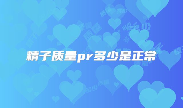 精子质量pr多少是正常