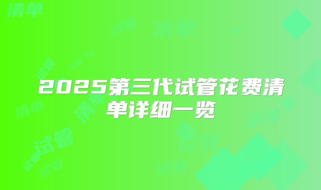 2025第三代试管花费清单详细一览