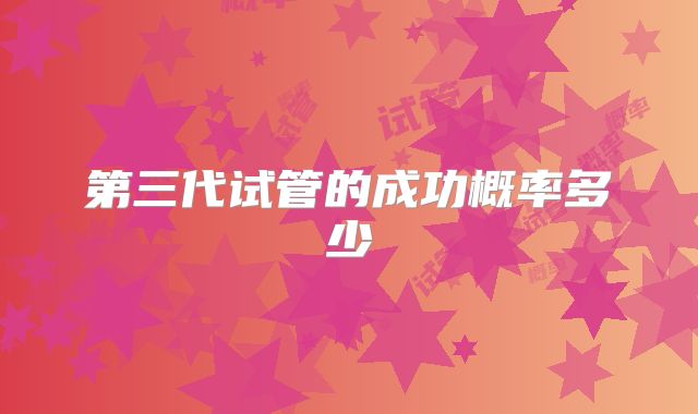 第三代试管的成功概率多少