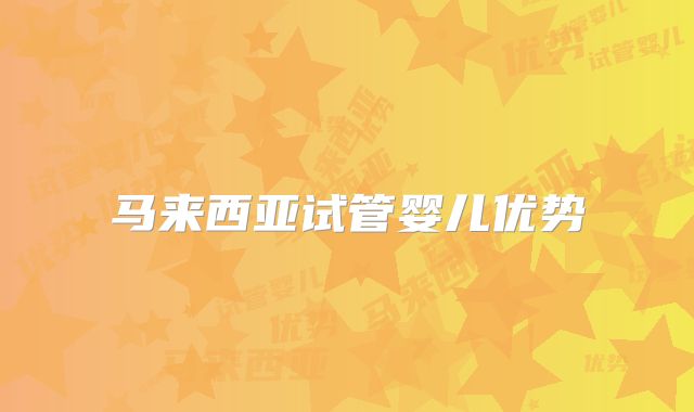 马来西亚试管婴儿优势