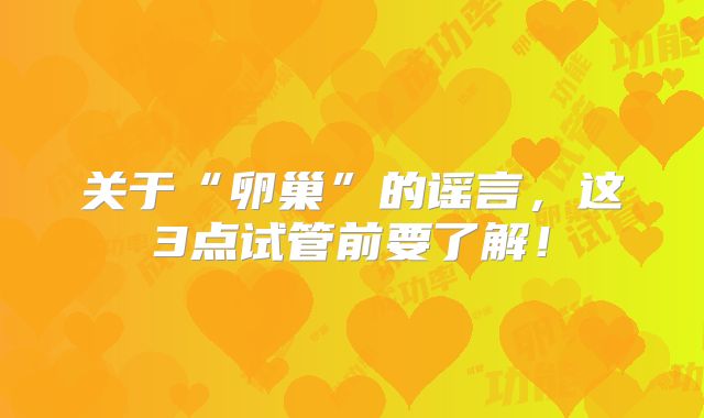 关于“卵巢”的谣言，这3点试管前要了解！