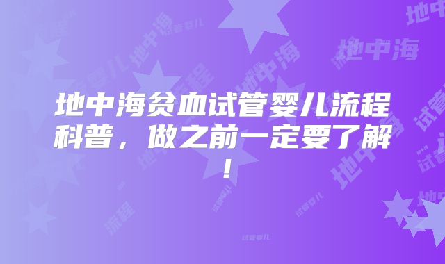 地中海贫血试管婴儿流程科普,做之前一定要了解!