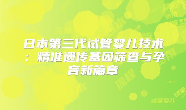 日本第三代试管婴儿技术:精准遗传基因筛查与孕育新篇章
